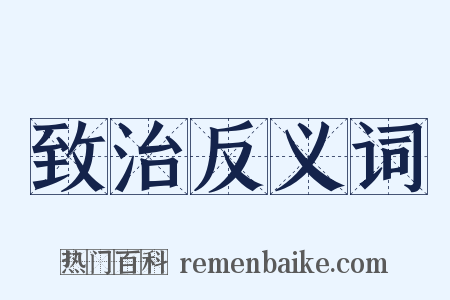 致治反义词是什么意思的图片